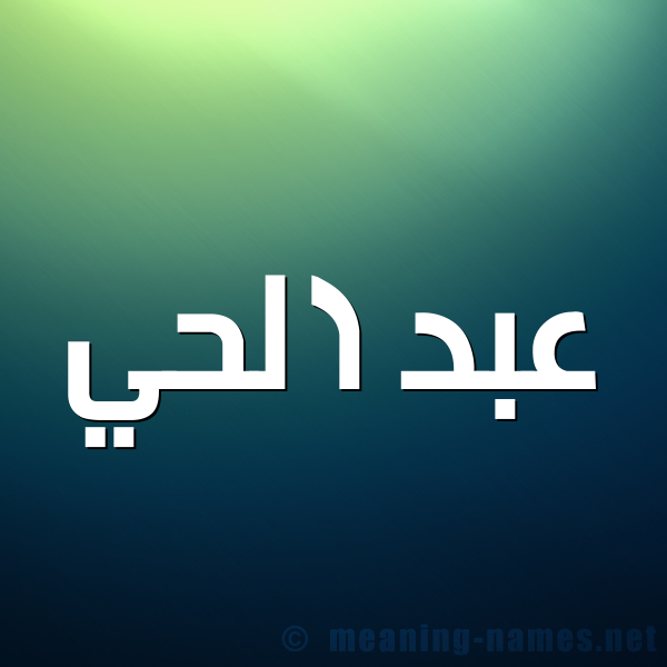 صورة اسم عبد الحي ABDELHAY شكل 1 صوره للإسم بخط عريض